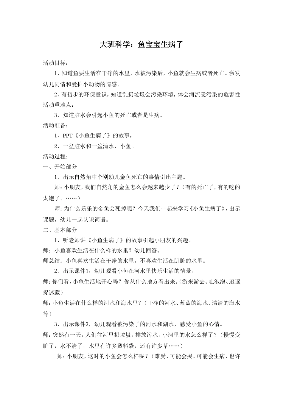 大班科学鱼宝宝生病了_第1页