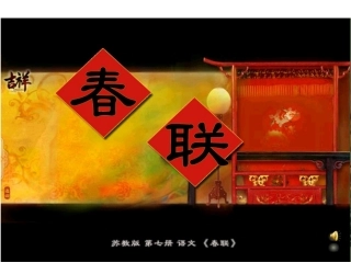 春联第一课时