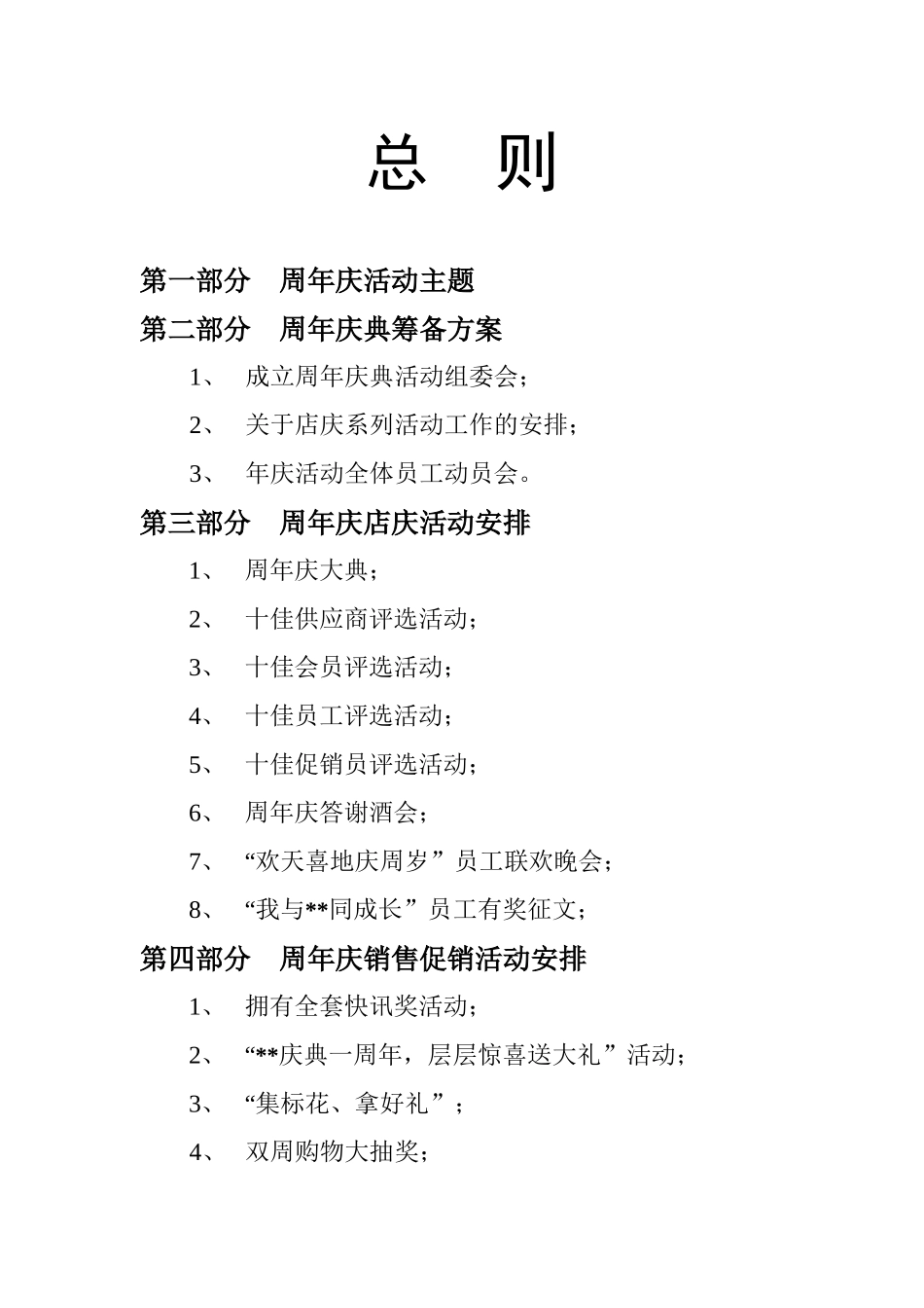 某超市周年店庆策划方案--ld1013_第1页