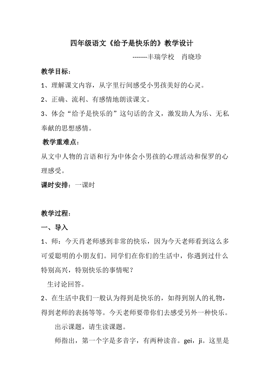 《给予是快乐的》教学设计_第1页