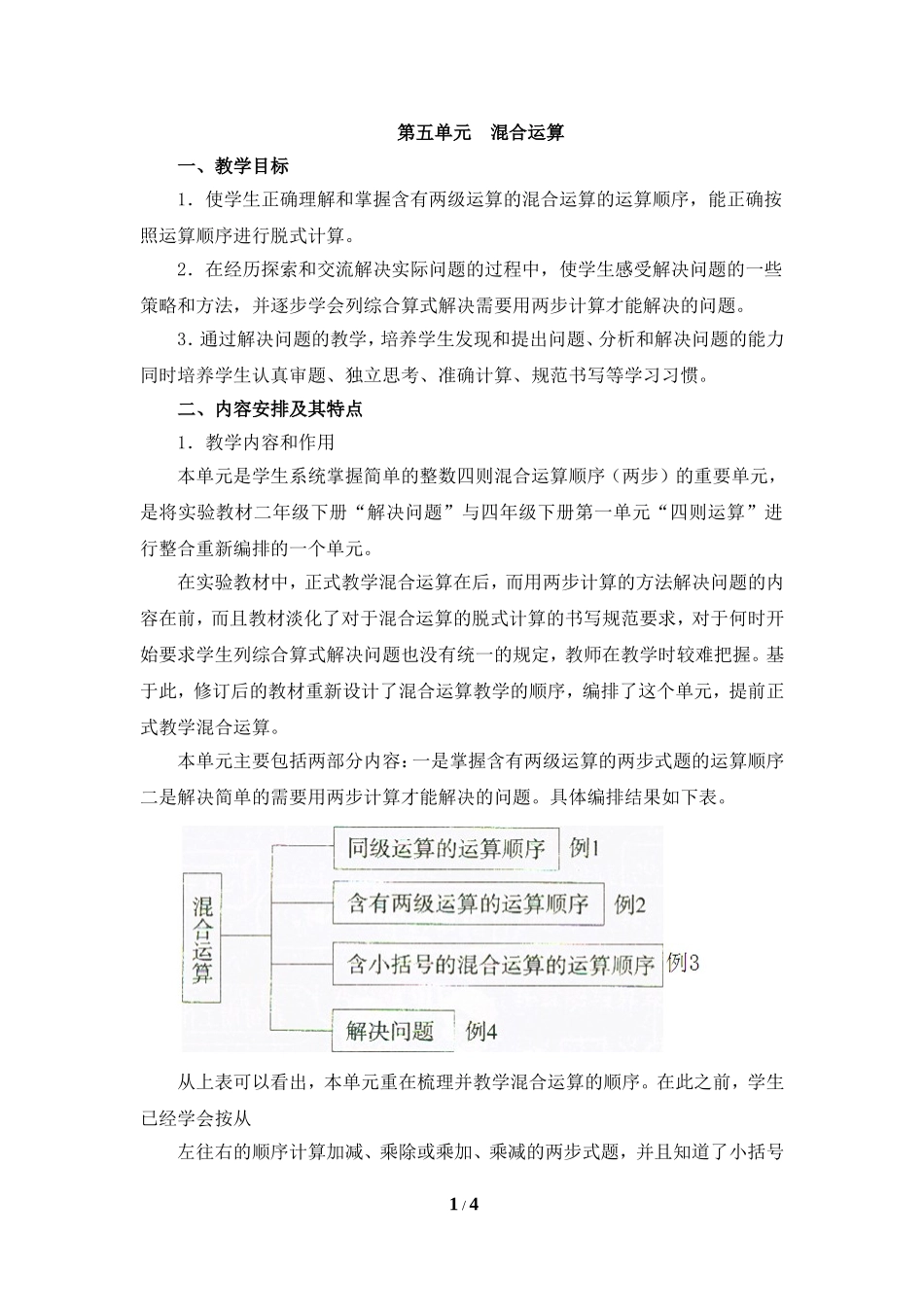 《混合运算》单元分析_第1页