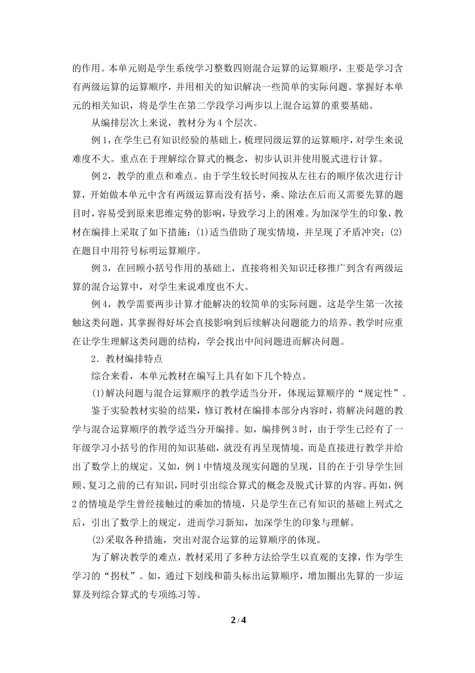 《混合运算》单元分析_第2页