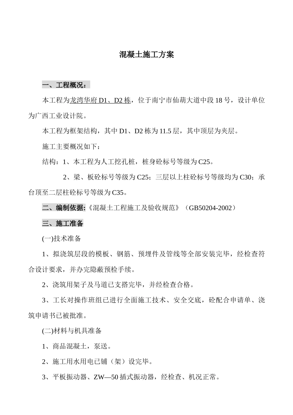 混凝土施工方案D1、D2_第2页