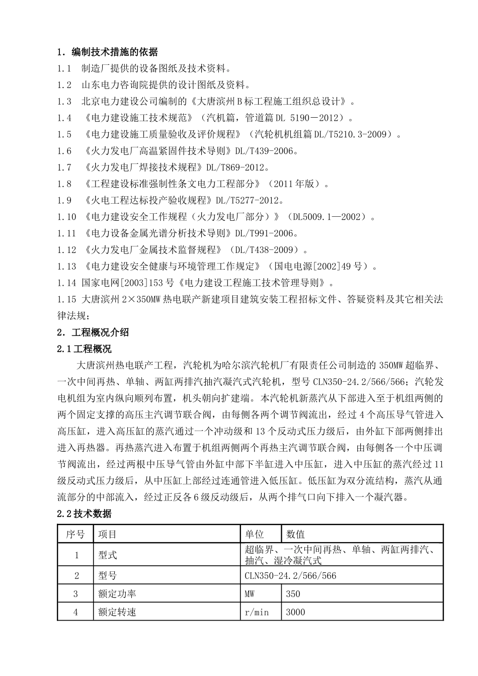 机组汽轮机本体安装施工方案_第2页