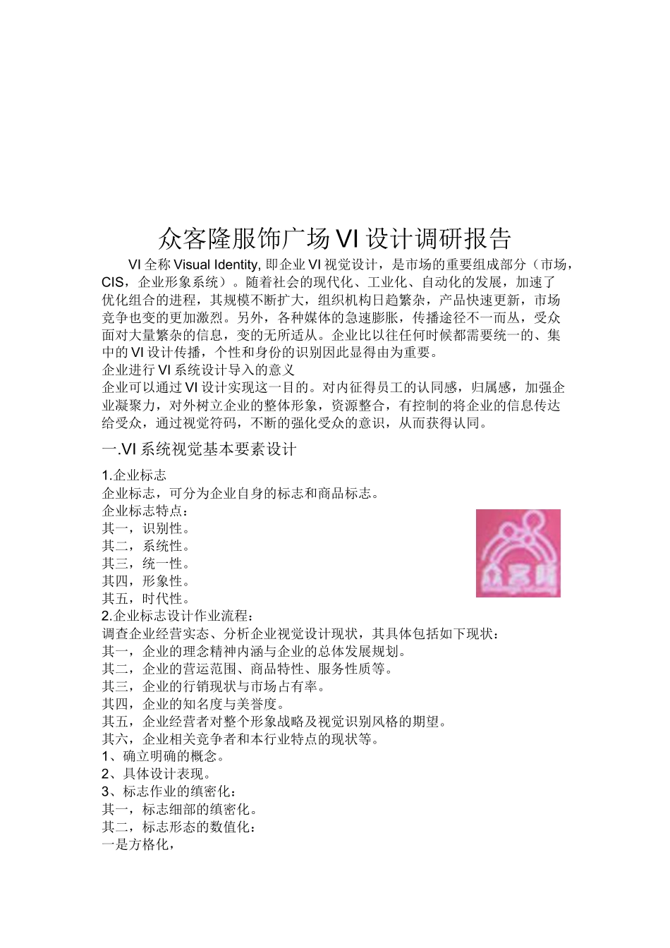 某服饰广场VI设计调研报告_第1页