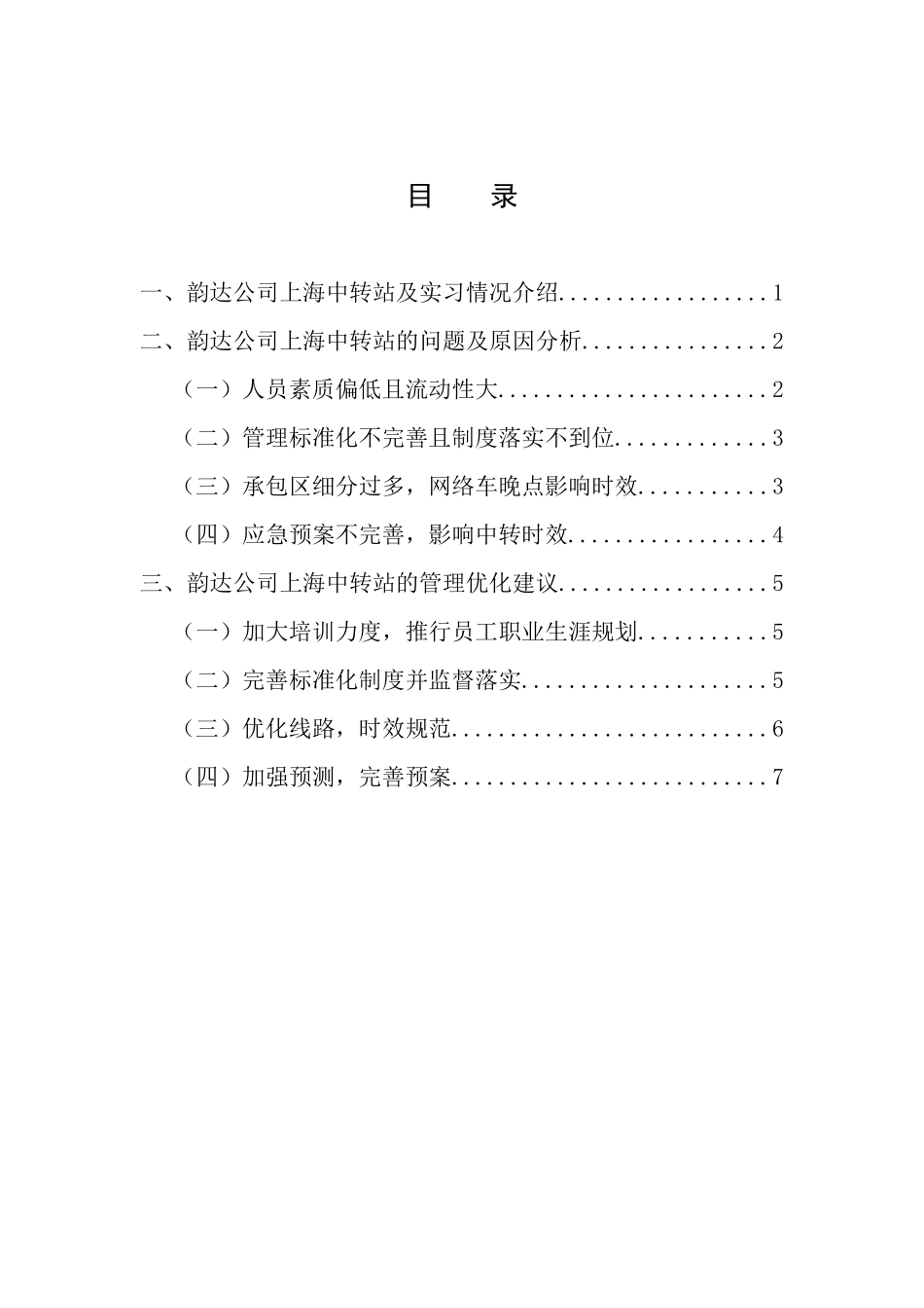 某快递公司上海中转站业务管理优化分析_第1页