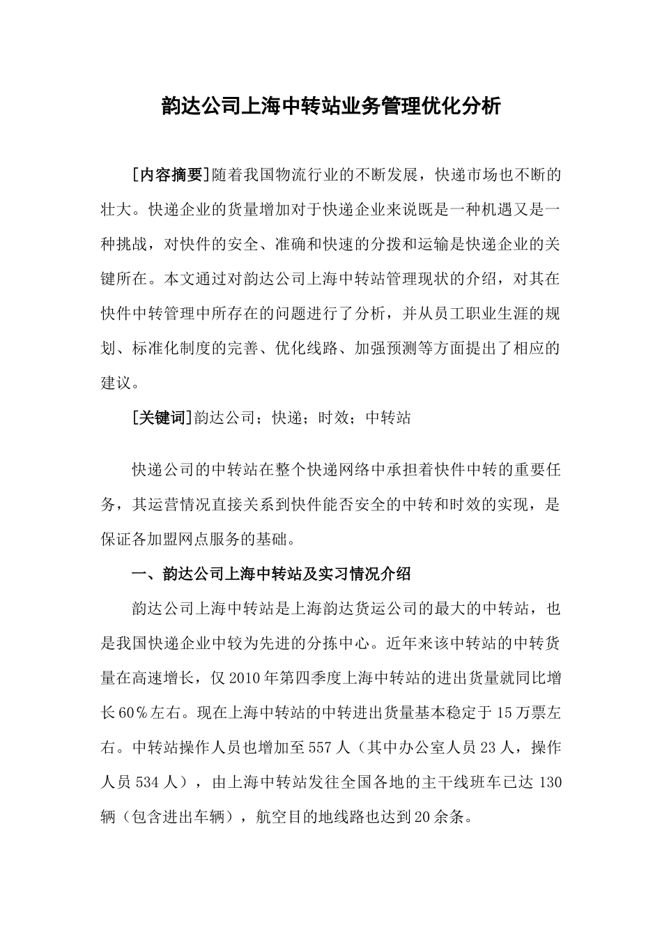 某快递公司上海中转站业务管理优化分析_第2页