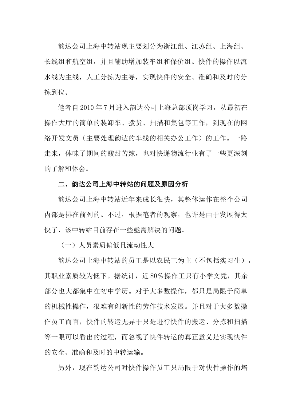 某快递公司上海中转站业务管理优化分析_第3页