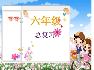 小学英语毕业班总复习(PEP)