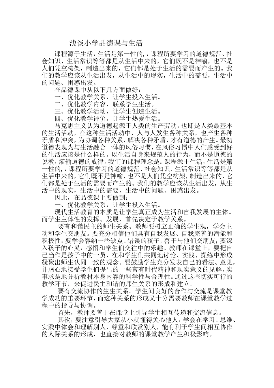 浅谈小学品德课与生活_第1页