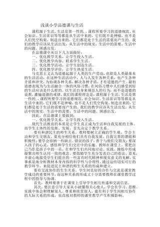 浅谈小学品德课与生活