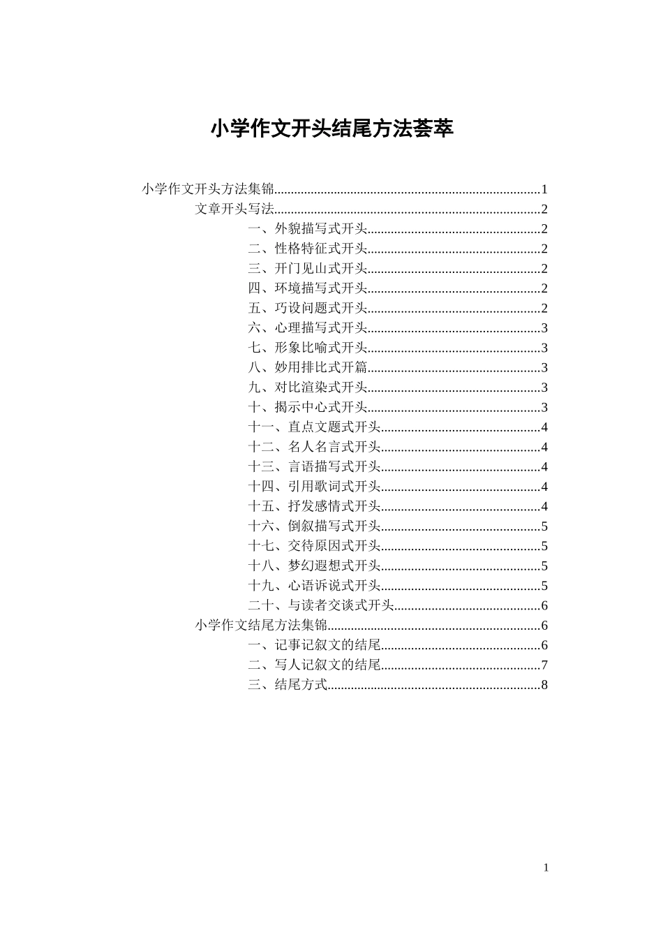 小学作文开头结尾方法荟萃_第1页