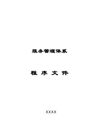 服务管理体系程序文件(91页)
