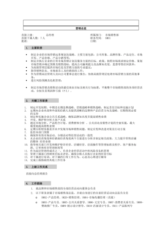 李宁公司营销系统营销总监职位说明书