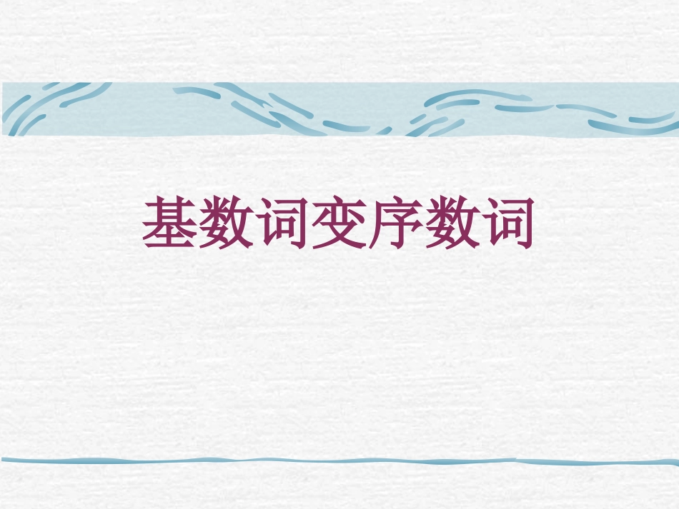 序数词小课件_第1页