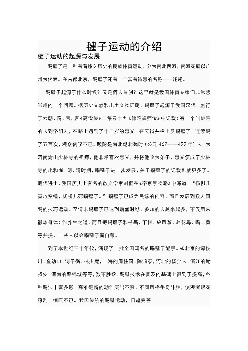 毽子运动的介绍_第1页
