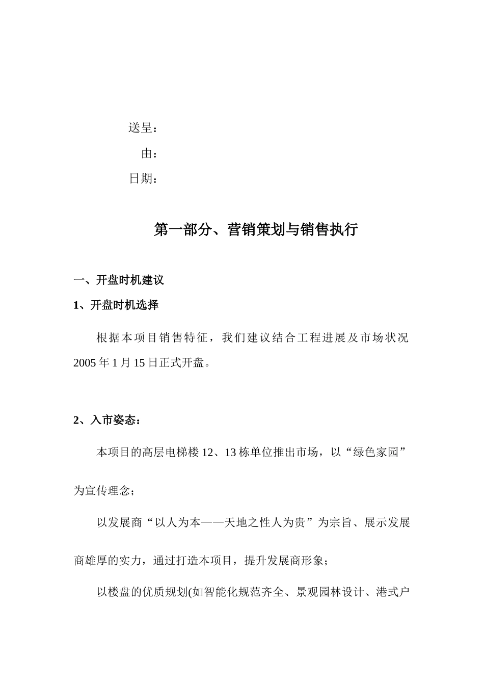 某小区营销策划与销售执行报告_第2页