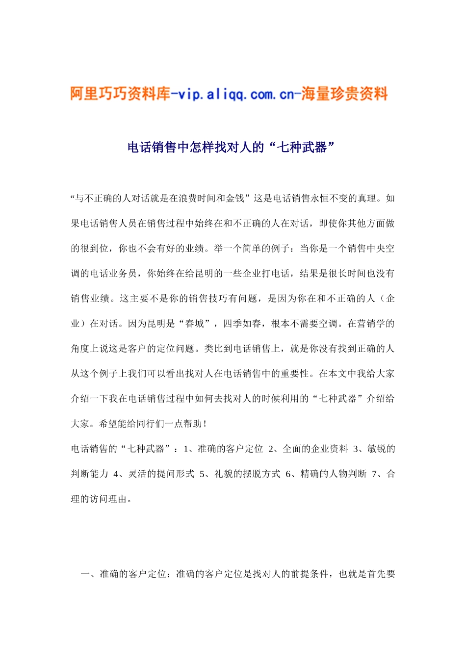 电话销售中怎样找对人的“七种武器”(4)_第1页