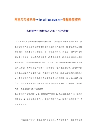 电话销售中怎样找对人的“七种武器”(4)