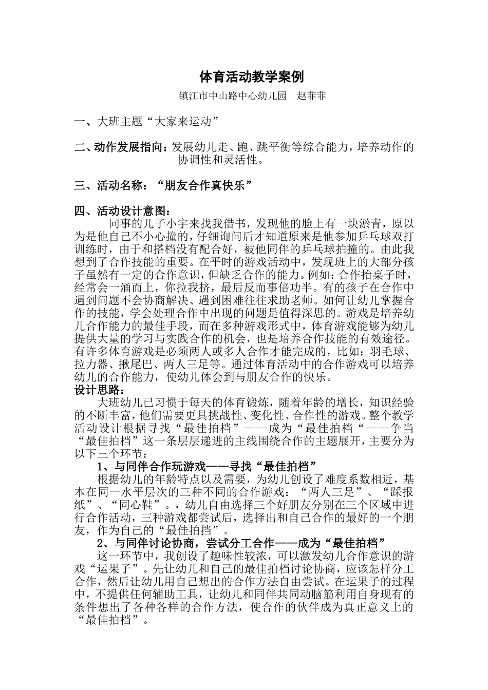 教学案例“朋友合作真快乐”_第1页