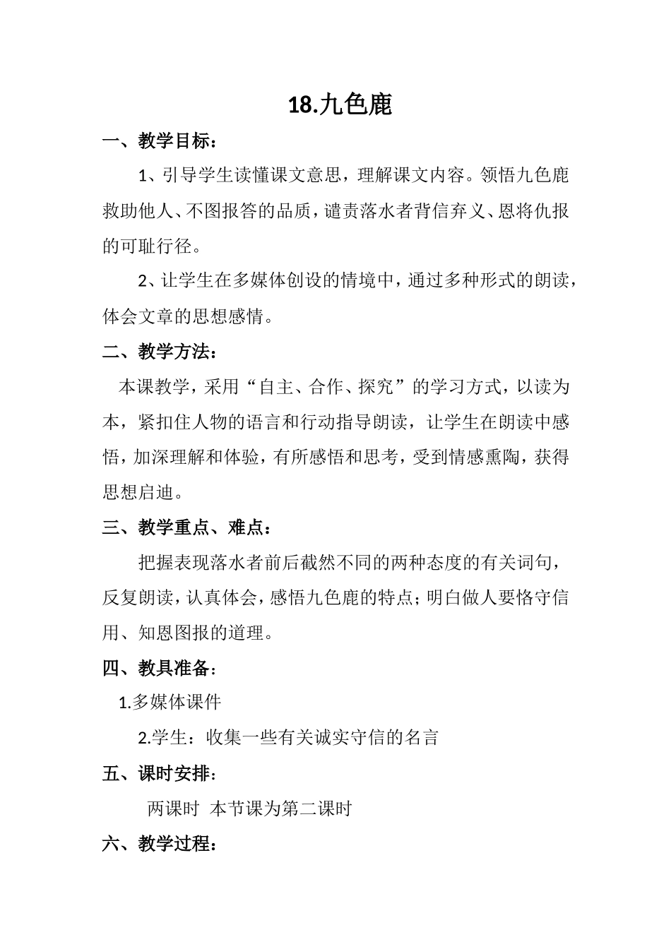 《九色鹿》教案及反思_第2页