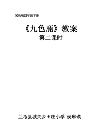 《九色鹿》教案及反思