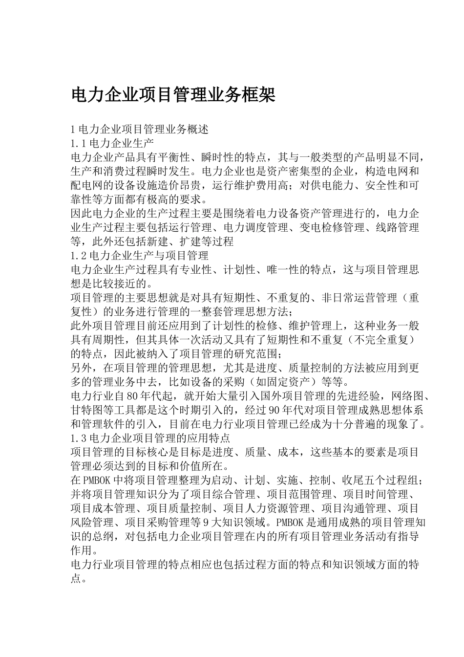 电力企业项目管理业务框架( 7页)3_第1页