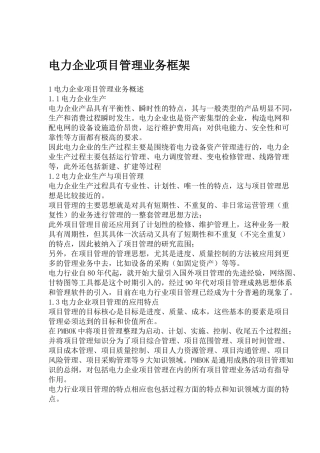 电力企业项目管理业务框架( 7页)3