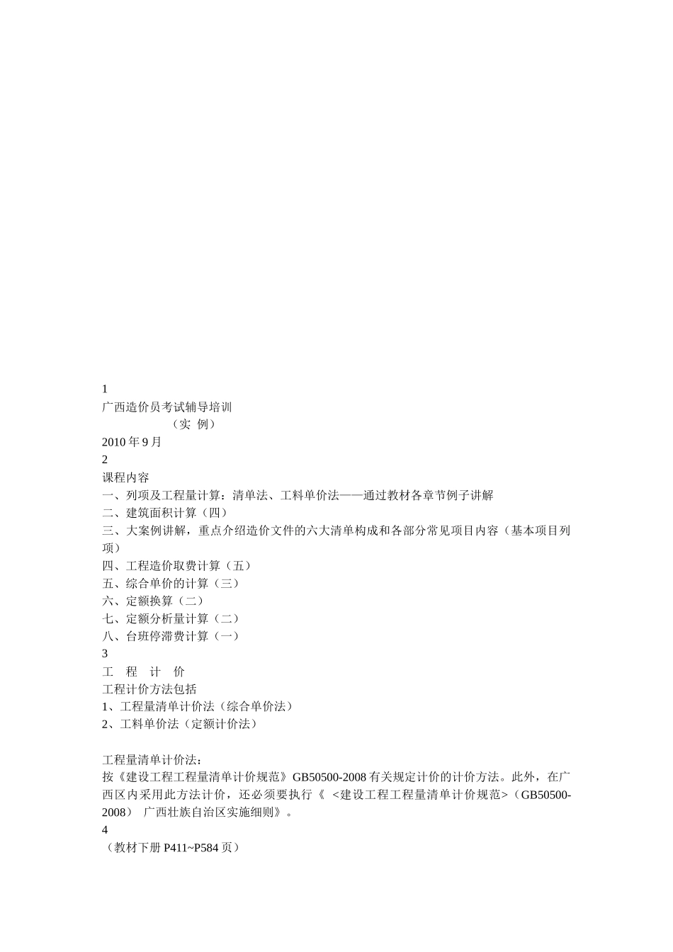 某造价员题型案例分析_第1页