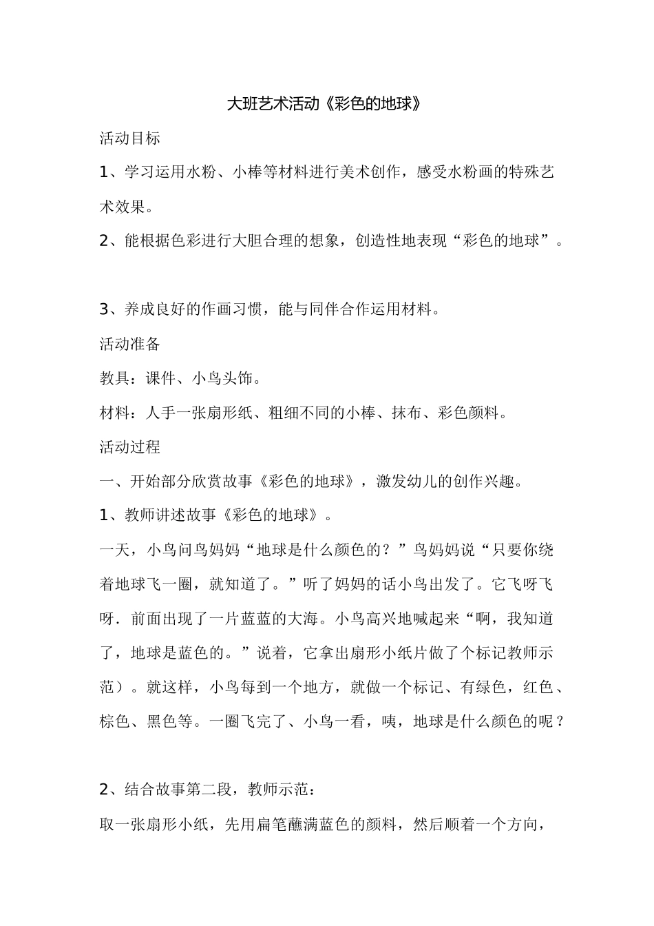 大班美术：彩色的地球_第1页