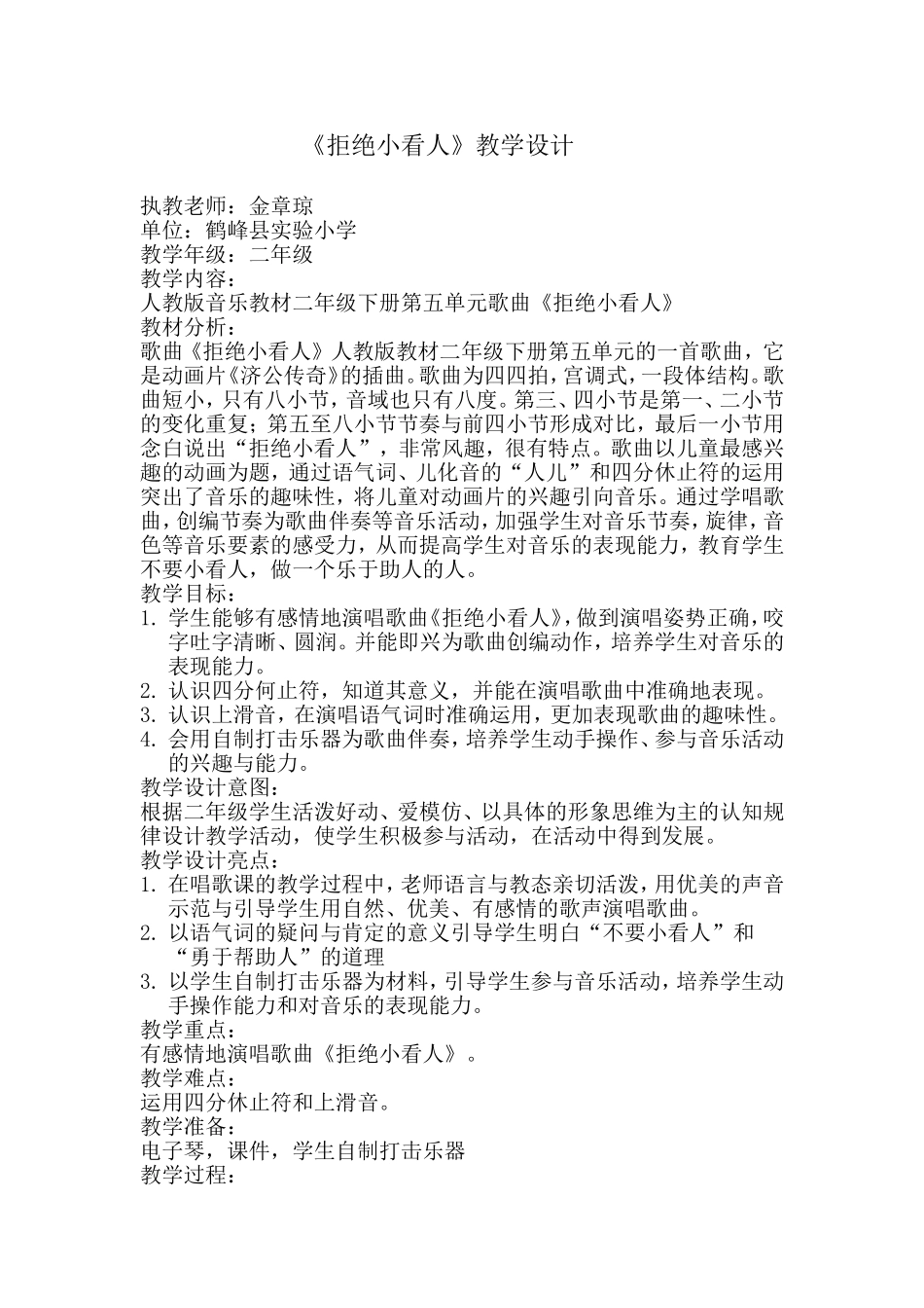 拒绝小看人教学设计_第1页