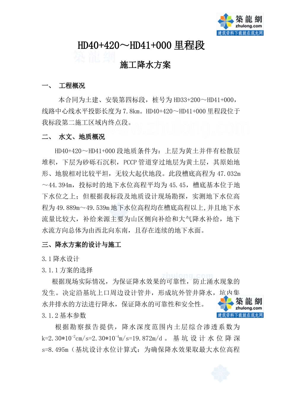 沟槽井点降水施工方案_secret_第1页