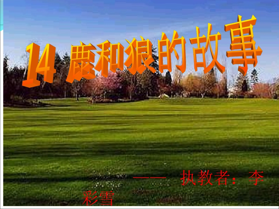 （中小学精品）《鹿和狼的故事》课件_第1页
