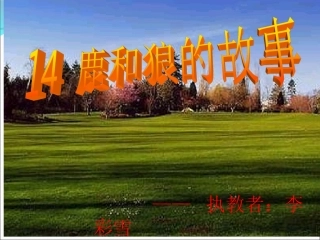 （中小学精品）《鹿和狼的故事》课件