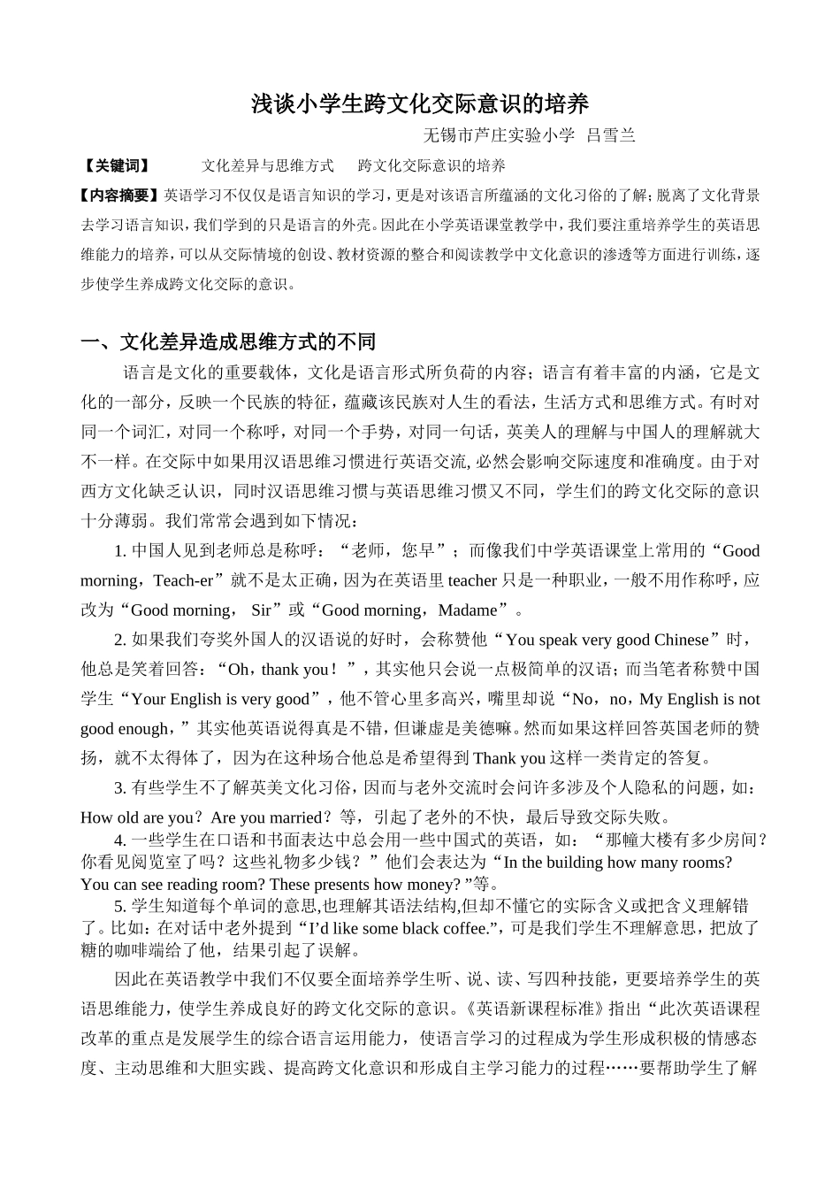 浅谈小学英语教学中对学生跨文化交际意识的培养_第1页