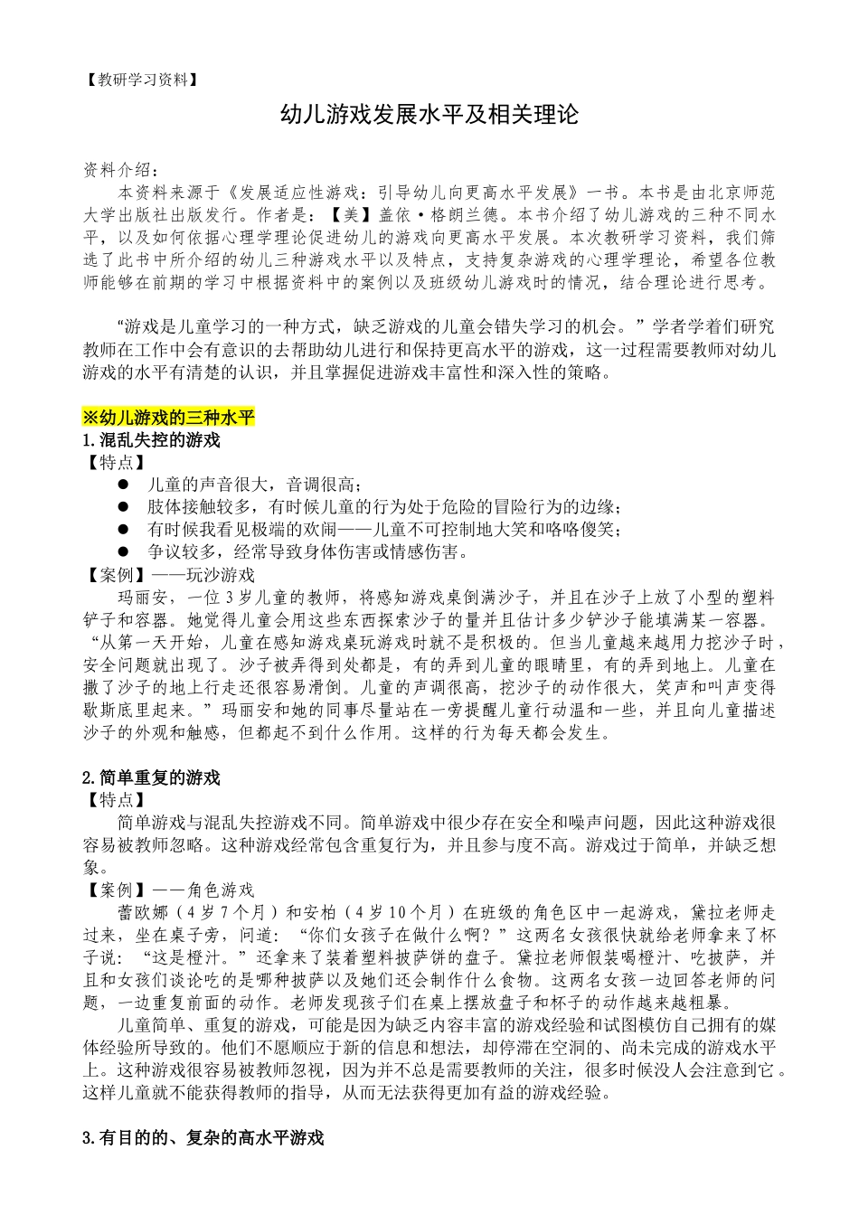 幼儿游戏发展水平及相关理论_第1页