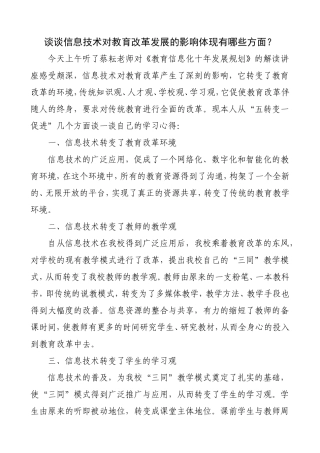 谈谈信息技术对教育改革发展的影响体现有哪些方面？