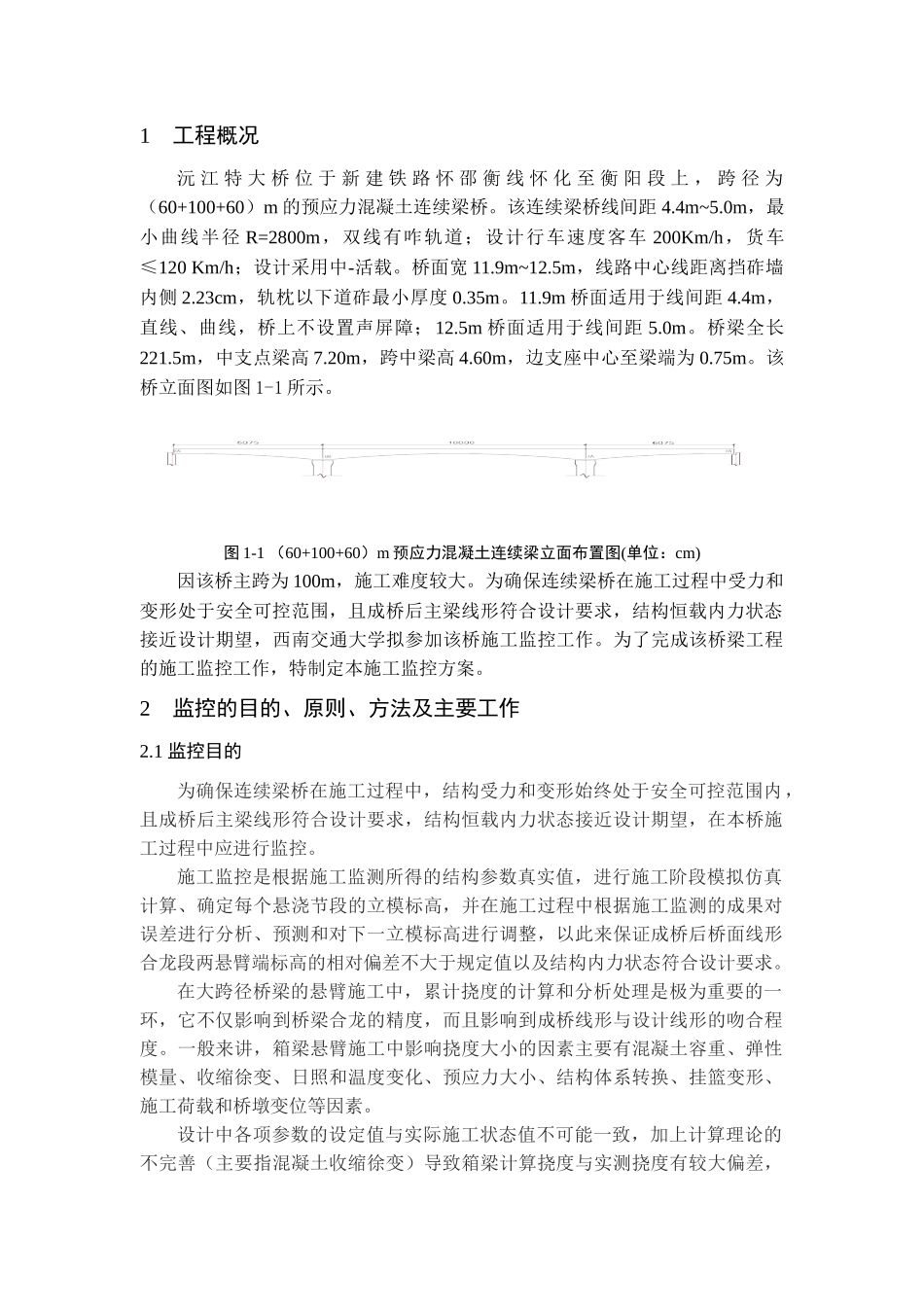 轨道双线预应力混凝土连续梁桥施工监控方案_第3页