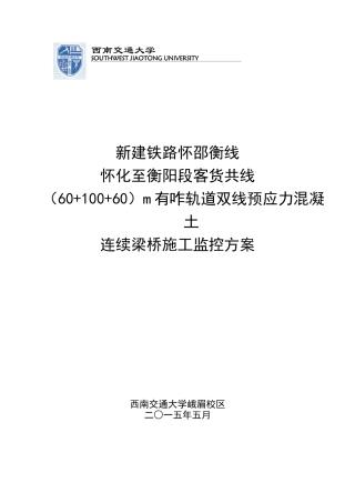 轨道双线预应力混凝土连续梁桥施工监控方案