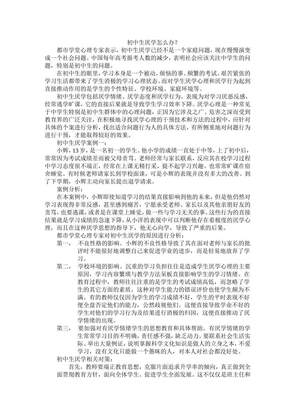 初中生厌学怎么办_第1页