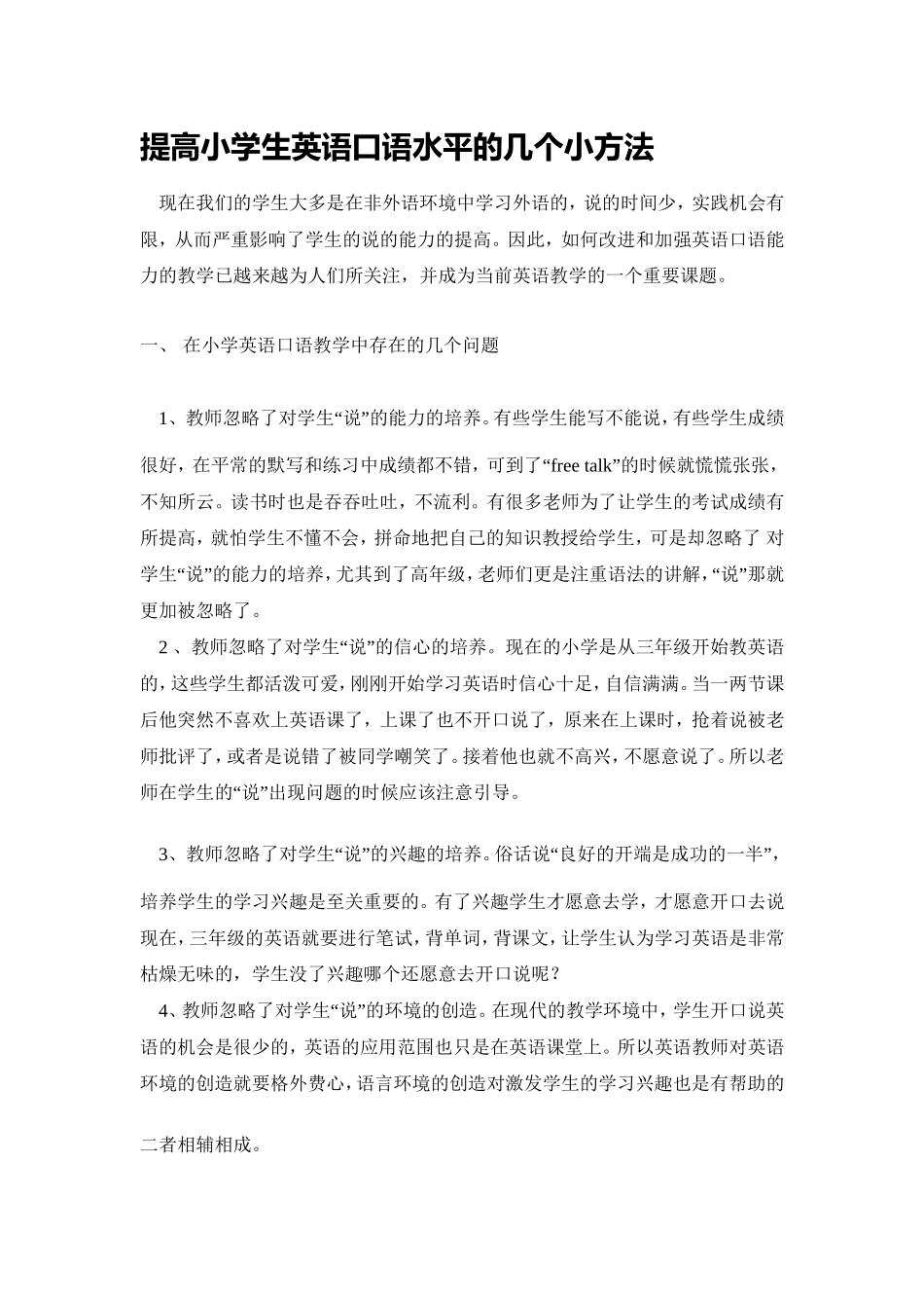 提高小学生英语口语水平的几个小方法_第1页