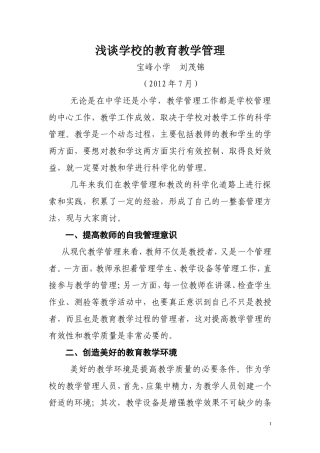 浅谈学校的教育教学管理