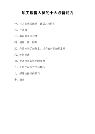 顶尖销售人员的十大必备能力