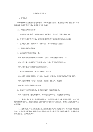 远程研修学习方案