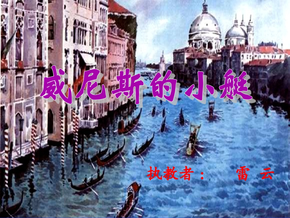 《威尼斯的小艇》PPT课件_第1页