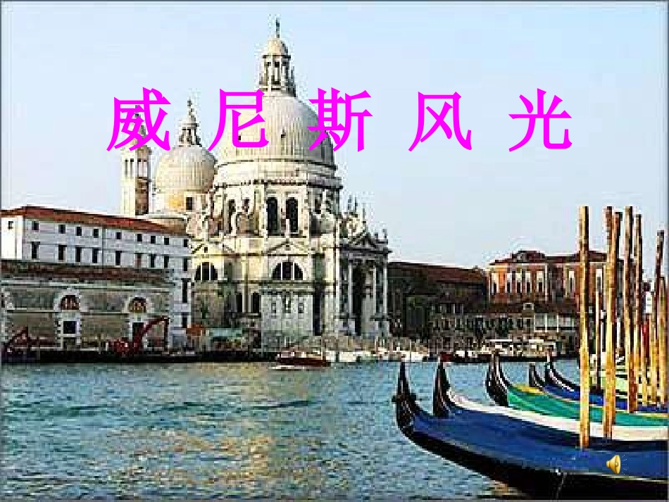 《威尼斯的小艇》PPT课件_第2页
