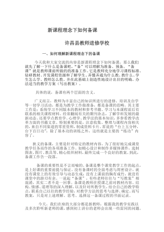 新课程理念下如何备课