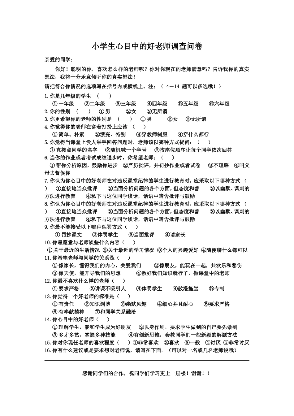 小学生心目中的好老师调查问卷_第1页