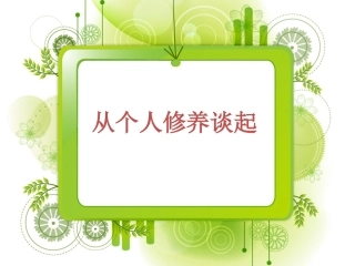 从个人修养谈起