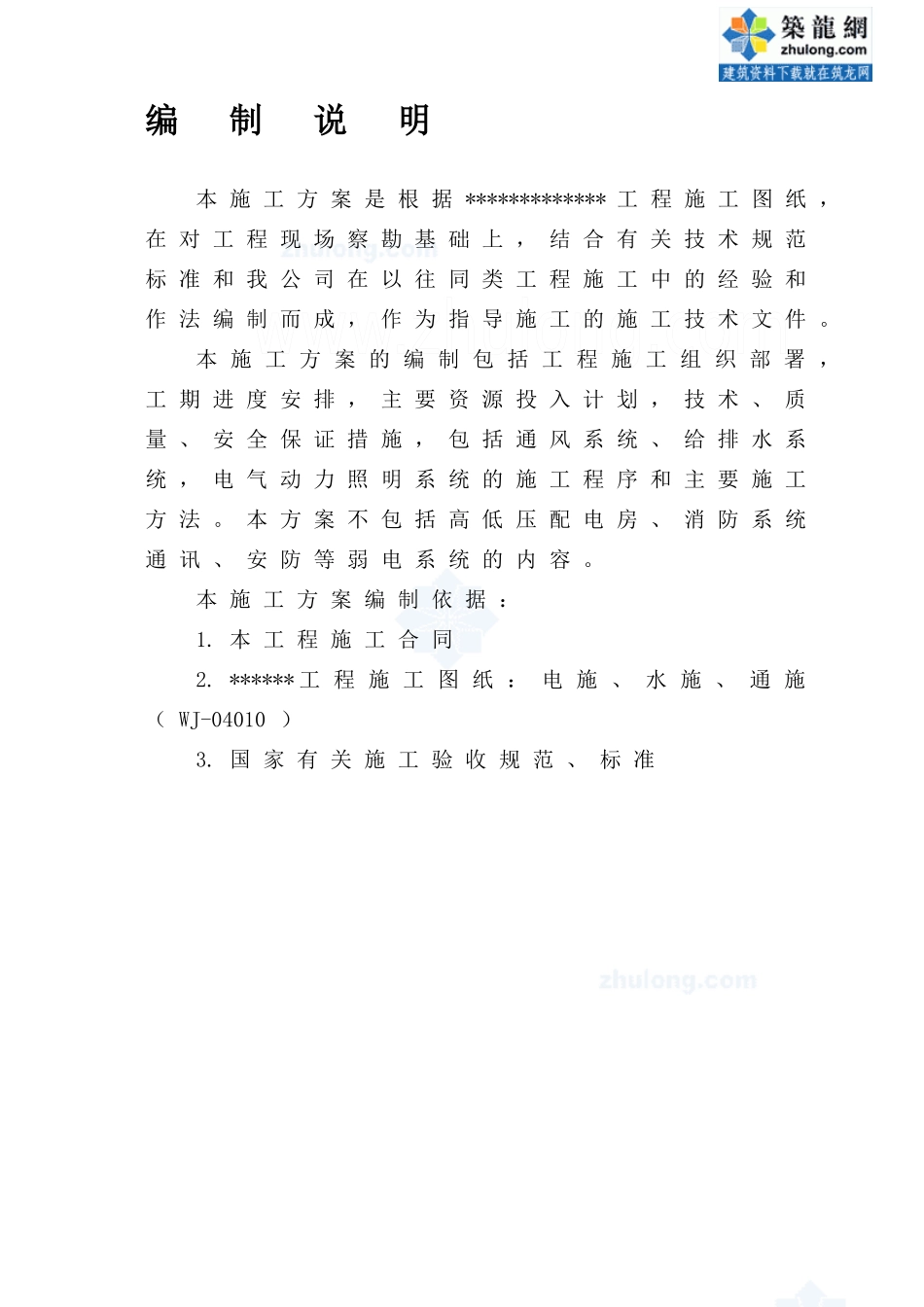 某商住混合楼室内外水电安装施工方案_secret_第2页